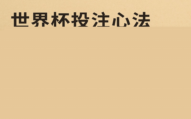 世界杯投注心法：从概率思维到实战盈利的完整指南